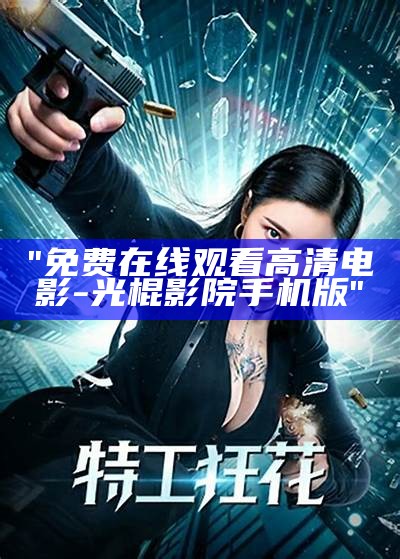 《高质量电影免费观看——一区二区三区深度解析》