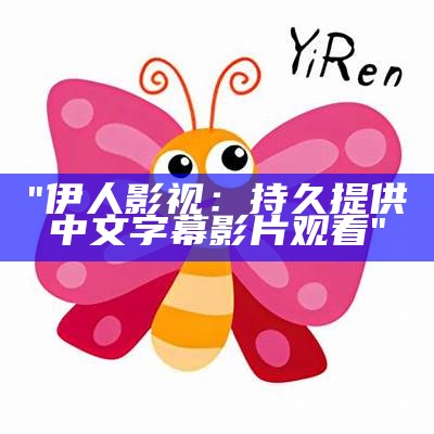 "伊人影视：持久提供中文字幕影片观看"