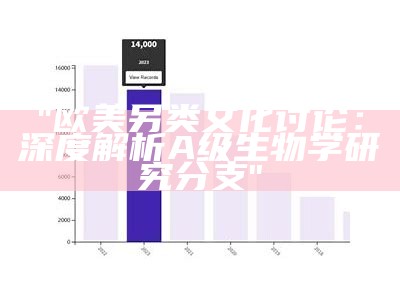 "欧美另类文化讨论：深度解析A级生物学研究分支"