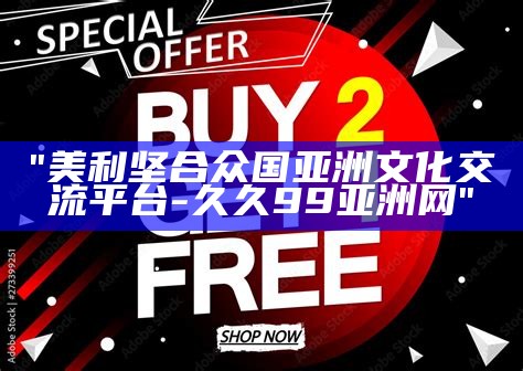 "探索久久精品：聚焦国产99系列的卓越品质"