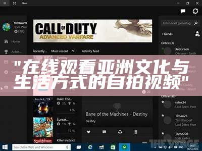 "在线观看亚洲文化与生活方式的自拍视频"