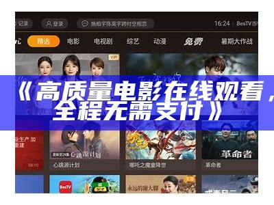 《高清影视在线观看，无需任何费用享受精品影片》