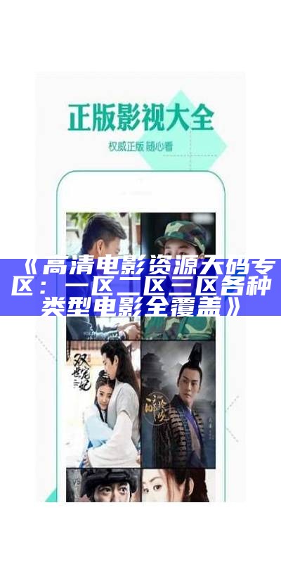 《高清电影资源天码专区：一区二区三区各种类型电影全覆盖》
