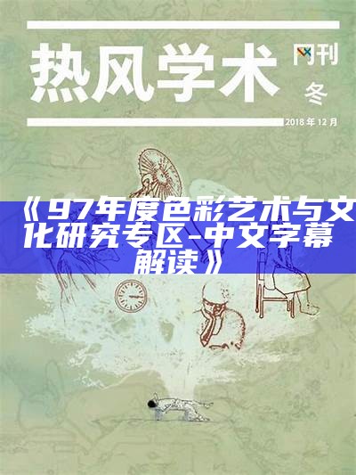 《97年度色彩艺术与文化研究专区-中文字幕解读》