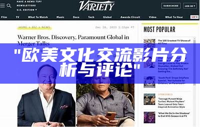 "欧美文化交流影片分析与评论"