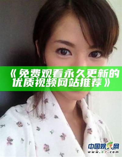 "人妻题材影视：无码与有码版本中文字幕解读"