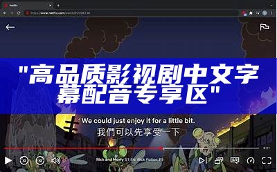 "高品质影视剧中文字幕配音专享区"