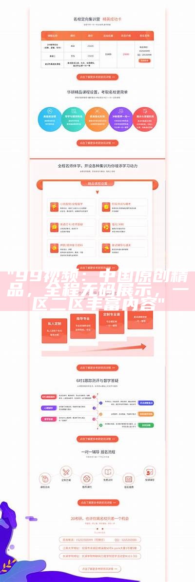 "99视频：中国原创精品，全程无码展示，一区二区丰富内容"