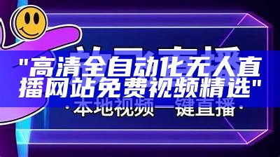 "高清全自动化无人直播网站免费视频精选"