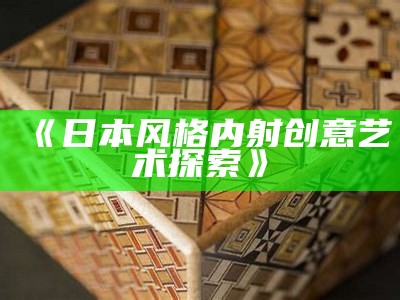 《日本风格内射创意艺术探索》
