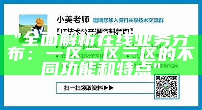 "全面解析在线业务分布：一区二区三区的不同功能和特点"