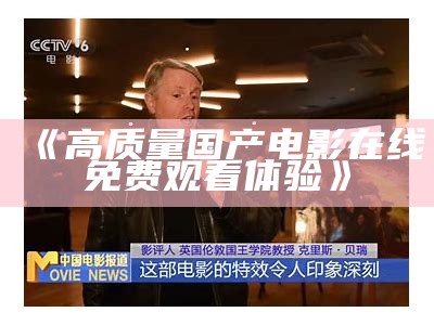 《高质量国产电影在线免费观看体验》