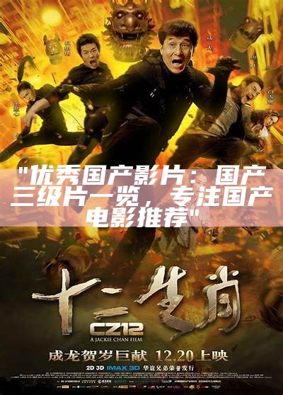 "优秀国产影片：国产三级片一览，专注国产电影推荐"