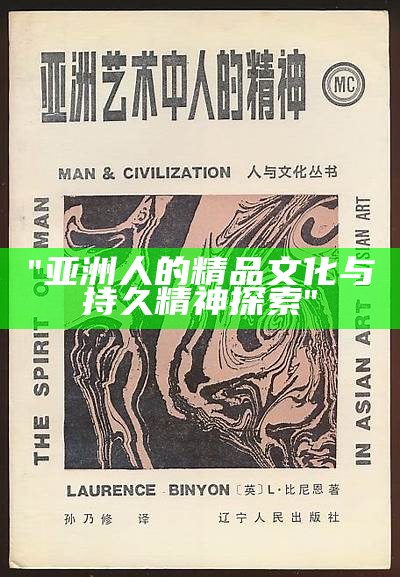 "亚洲人的精品文化与持久精神探索"