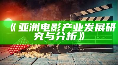 《亚洲电影产业发展研究与分析》