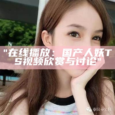 "在线播放：国产人妖TS视频欣赏与讨论"