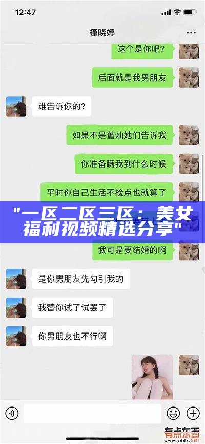 "一区二区三区：美女福利视频精选分享"