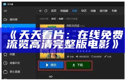 《天天看片：在线免费流览高清完整版电影》