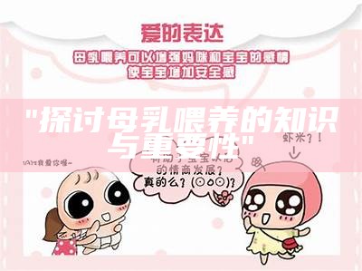 "探讨母乳喂养的知识与重要性"