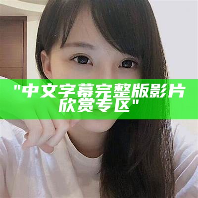 "中文字幕完整版影片欣赏专区"
