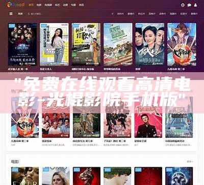 "免费在线观看高清电影-光棍影院手机版"