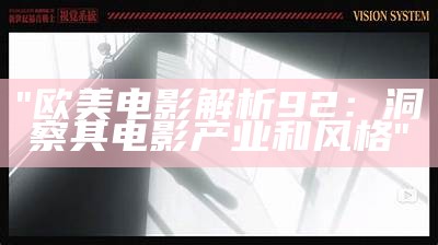 "欧美电影解析92：洞察其电影产业和风格"