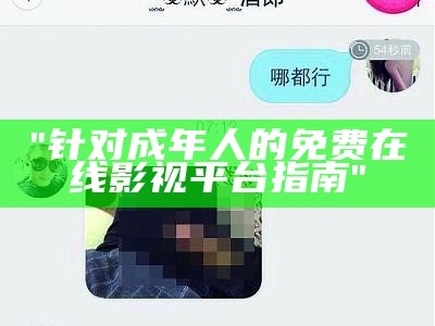 "针对成年人的免费在线影视平台指南"