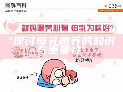 "探讨母乳喂养的知识与重要性"