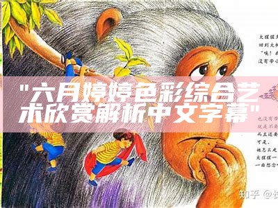 "六月婷婷色彩综合艺术欣赏解析中文字幕"