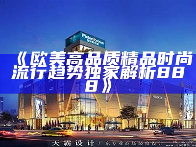 《欧美高品质精品时尚流行趋势独家解析888》
