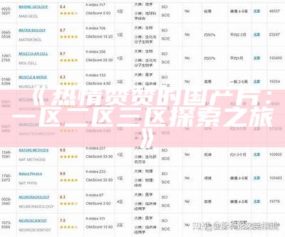 《热情赞赞的国产片：一区二区三区探索之旅》