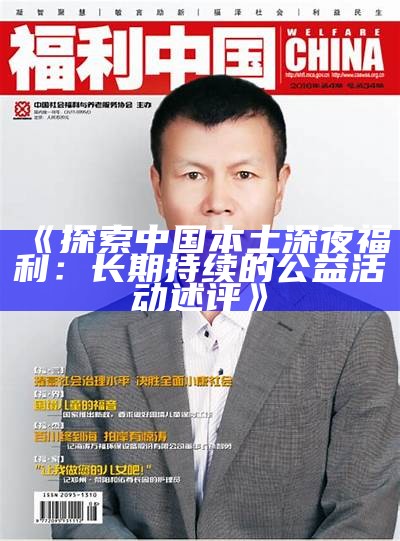 《探索中国本土深夜福利：长期持续的公益活动述评》